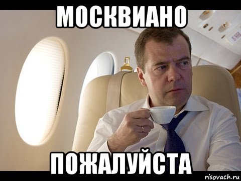 москвиано пожалуйста, Мем Медведев спот