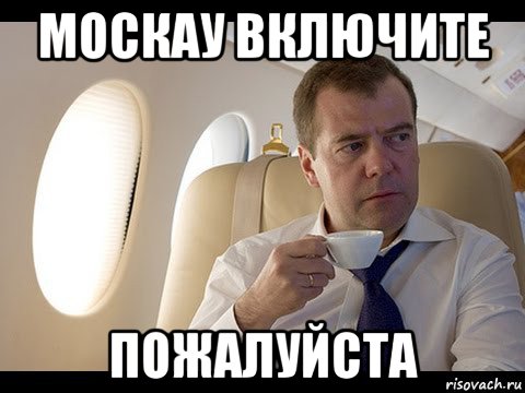 москау включите пожалуйста, Мем Медведев спот