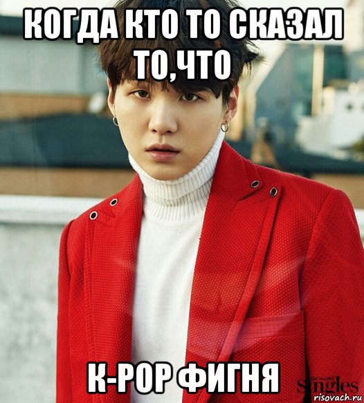 когда кто то сказал то,что к-рор фигня, Мем Мем Шуга из BTS