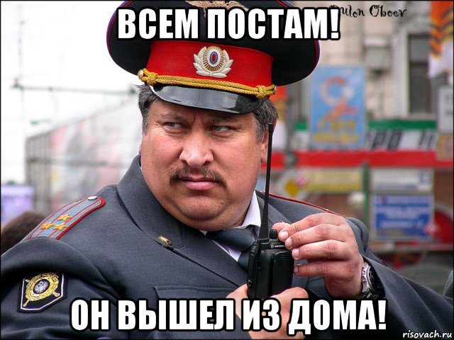 всем постам! он вышел из дома!, Мем мент