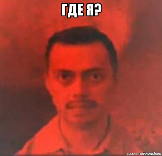 где я? 