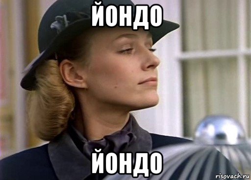 йондо йондо