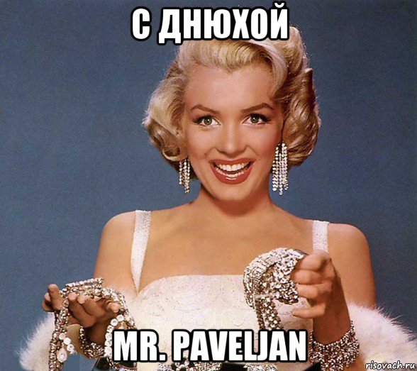 с днюхой mr. paveljan