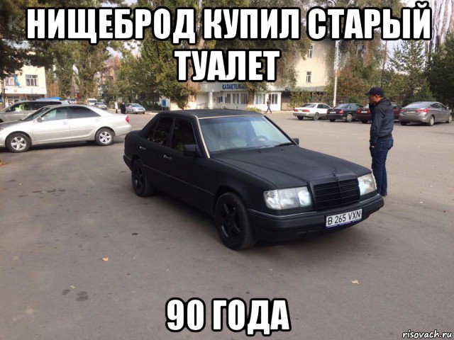 нищеброд купил старый туалет 90 года