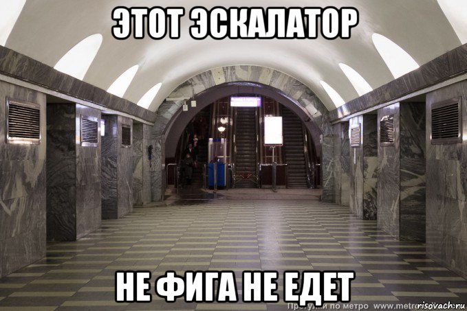 этот эскалатор не фига не едет