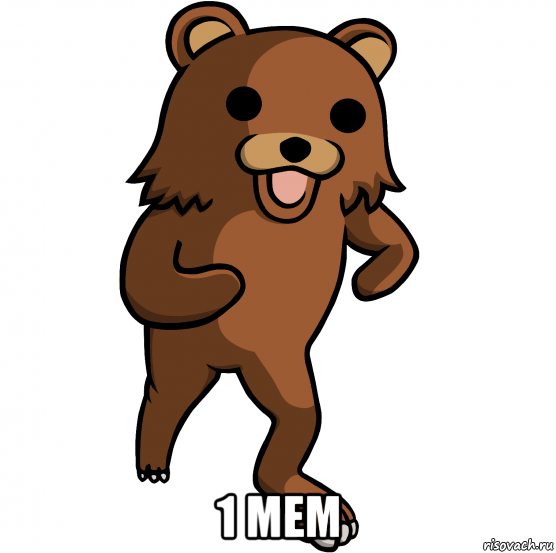  1 мем
