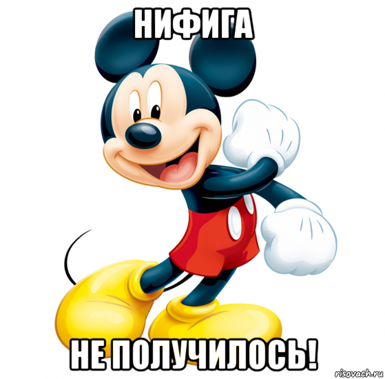 нифига не получилось!
