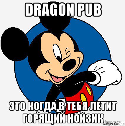 dragon pub это когда в тебя летит горящий нойзик, Мем микки