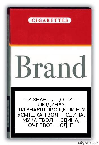 Ти знаєш, що ти — людина?
Ти знаєш про це чи ні?
Усмішка твоя — єдина,
Мука твоя — єдина,
Очі твої — одні., Комикс Минздрав