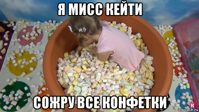 я мисс кейти сожру все конфетки