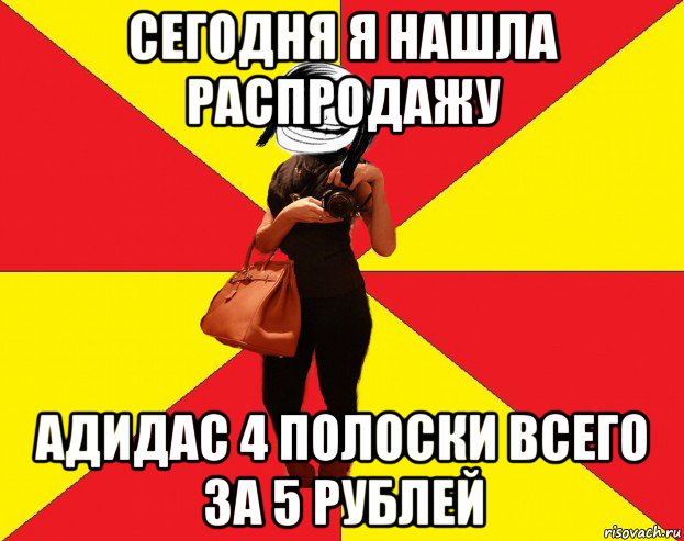 сегодня я нашла распродажу адидас 4 полоски всего за 5 рублей