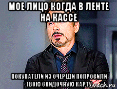 мое лицо когда в ленте на кассе покупатели из очереди попросили твою скидочную карту, Мем мое лицо когда