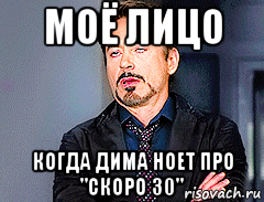 моё лицо когда дима ноет про "скоро 30", Мем мое лицо когда