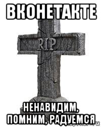 вконетакте ненавидим, помним, радуемся