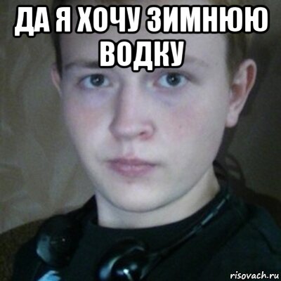 да я хочу зимнюю водку 