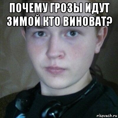 почему грозы идут зимой кто виноват? 