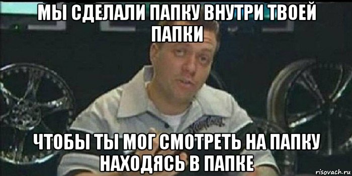 мы сделали папку внутри твоей папки чтобы ты мог смотреть на папку находясь в папке, Мем Монитор (тачка на прокачку)