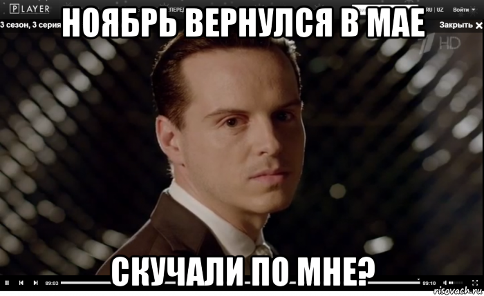 ноябрь вернулся в мае скучали по мне?