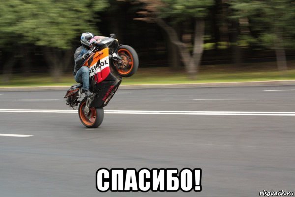  спасибо!, Мем МОТО
