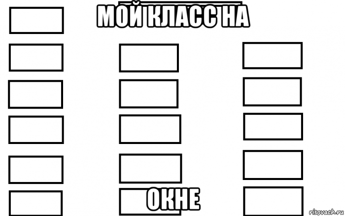 мой класс на окне