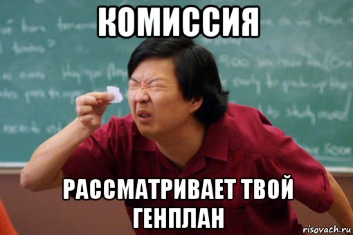 комиссия рассматривает твой генплан, Мем Мой