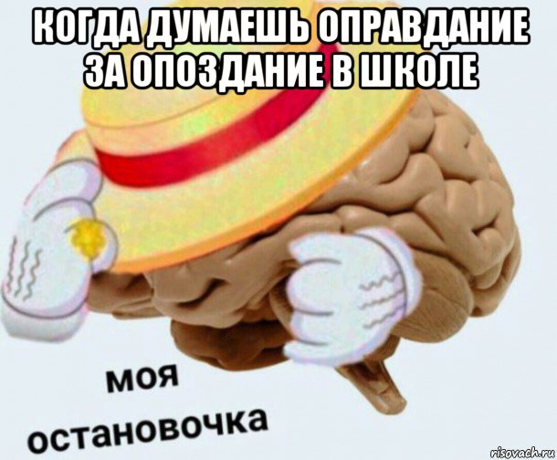 когда думаешь оправдание за опоздание в школе , Мем   Моя остановочка мозг