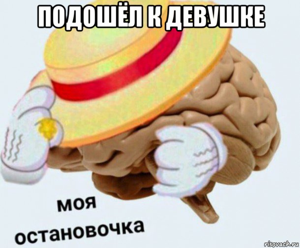 подошёл к девушке , Мем   Моя остановочка мозг