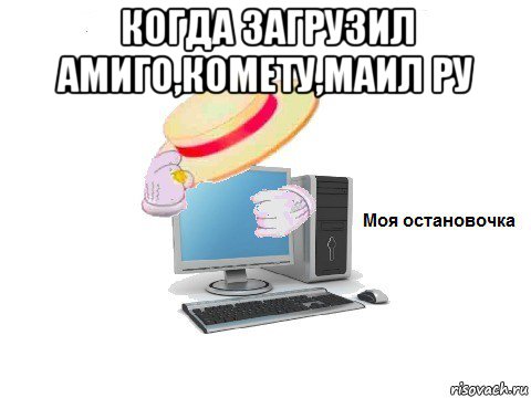 когда загрузил амиго,комету,маил ру , Мем  Моя остановочка