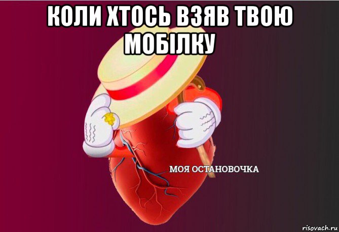 коли хтось взяв твою мобілку , Мем   Моя остановочка