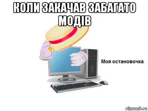 коли закачав забагато модів , Мем  Моя остановочка
