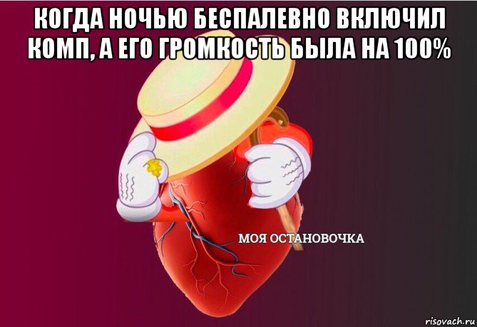 когда ночью беспалевно включил комп, а его громкость была на 100% , Мем   Моя остановочка