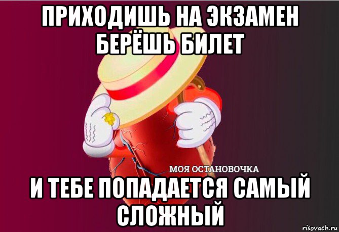 приходишь на экзамен берёшь билет и тебе попадается самый сложный, Мем   Моя остановочка