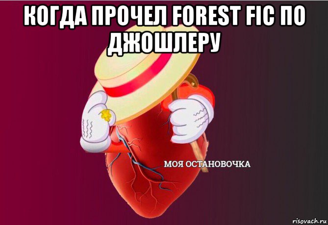 когда прочел forest fic по джошлеру , Мем   Моя остановочка