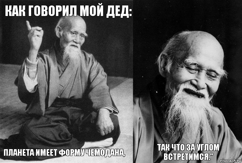 Как говорил мой дед: Планета имеет форму чемодана,  Так что за углом встретимся.", Комикс Мудрец-монах (4 зоны)