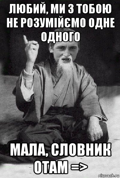 любий, ми з тобою не розумійємо одне одного мала, словник отам =>, Мем Мудрий паца