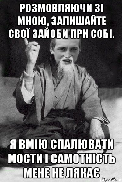 розмовляючи зі мною, залишайте свої зайоби при собі. я вмію спалювати мости і самотність мене не лякає, Мем Мудрий паца