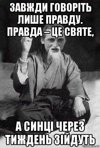 завжди говоріть лише правду. правда – це святе, а синці через тиждень зійдуть, Мем Мудрий паца