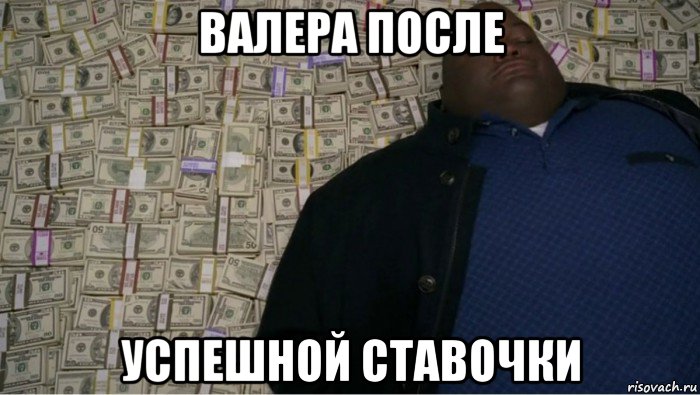 валера после успешной ставочки