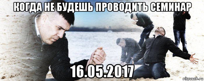 когда не будешь проводить семинар 16.05.2017, Мем Мужик сыпет песок на пляже