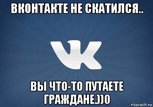 вконтакте не скатился.. вы что-то путаете граждане.))0, Мем   Музыка в вк