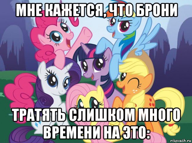 мне кажется, что брони тратять слишком много времени на это:, Мем My little pony