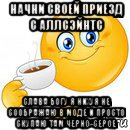 начни своей приезд с аллсэйнтс слава богу я нихуя не соображаю в моде и просто скупаю там черно-серое, Мем Начни свой день