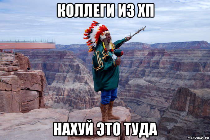 коллеги из хп нахуй это туда, Мем нахуй это туда