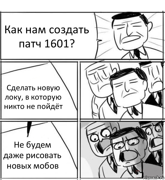 Как нам создать патч 1601? Сделать новую локу, в которую никто не пойдёт Не будем даже рисовать новых мобов, Комикс нам нужна новая идея