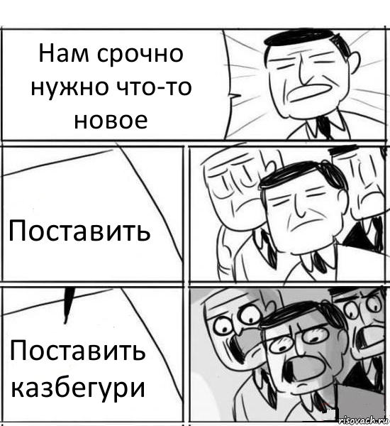 Нам срочно нужно что-то новое Поставить Поставить казбегури, Комикс нам нужна новая идея