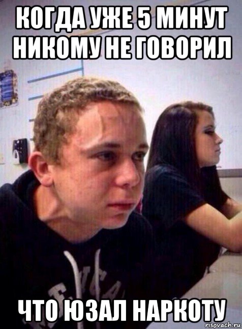 когда уже 5 минут никому не говорил что юзал наркоту, Мем Напряженный пацан