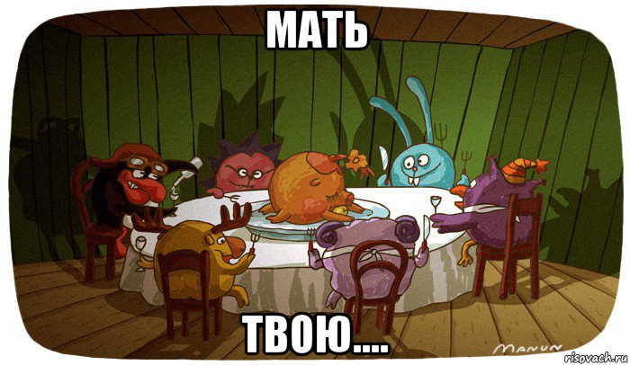 мать твою....