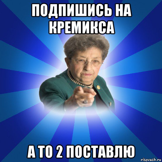 подпишись на кремикса а то 2 поставлю, Мем Наталья Ивановна