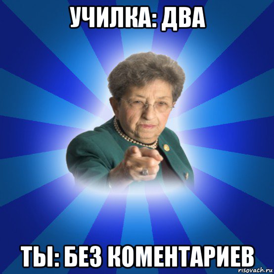 училка: два ты: без коментариев, Мем Наталья Ивановна