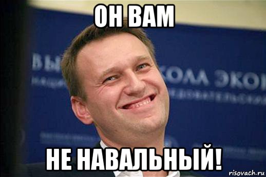 он вам не навальный!